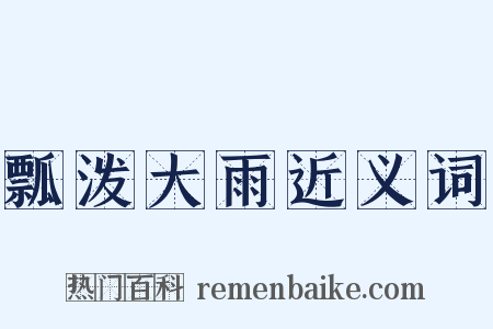 瓢泼大雨近义词是什么意思的图片